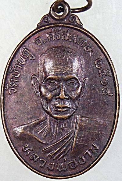 ๒๐ เหรียญหลวงพ่องาม วัดบ้านกู่ ศรีสะเกษ ปี ๑๘