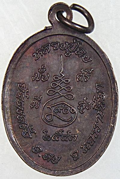 ๒๐ เหรียญหลวงปู่คง วัดตะคร้อ จ นครราชสีมา