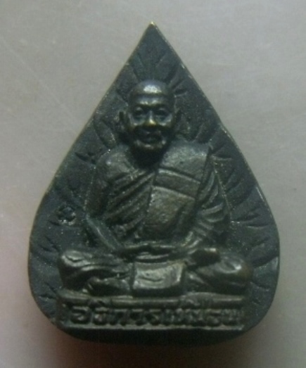 **เบาๆ**เหรียญหล่อใบโพธิ์ หลวงปู่เหมือน วัดโรงหีบ เสาร์๕ ปี ๒๕๓๖**หลังยันต์ สวยๆ