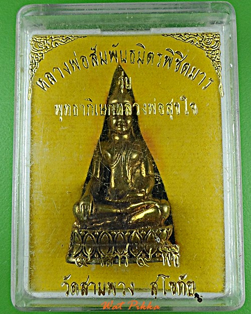 พระพุทธหลวงพ่อสัมพันธมิตรพิชิตมาร วัดสามพวง สุโขทัย .E505.