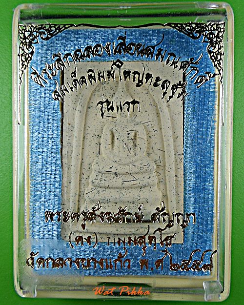 สมเด็จรุ่นแรกหลวงพ่อคง วัดกลางบางแก้ว นครปฐม .E513.