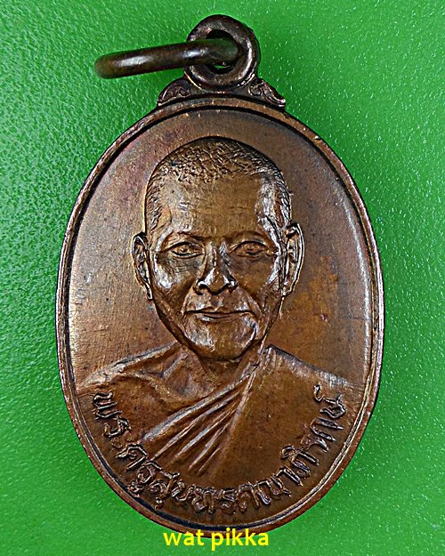 เหรียญรุ่น๑หลวงพ่อถม วัดจันทคาม ราชบุรี .E539.