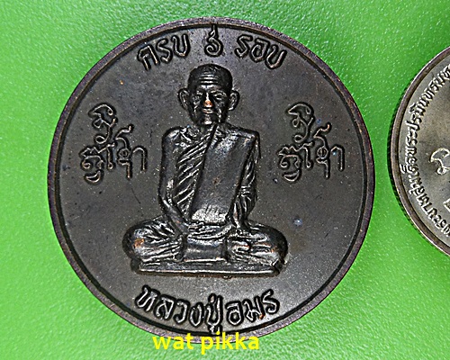 เหรียญหลวงปู่อมร วัดธาตุทอง กทม. .E544.