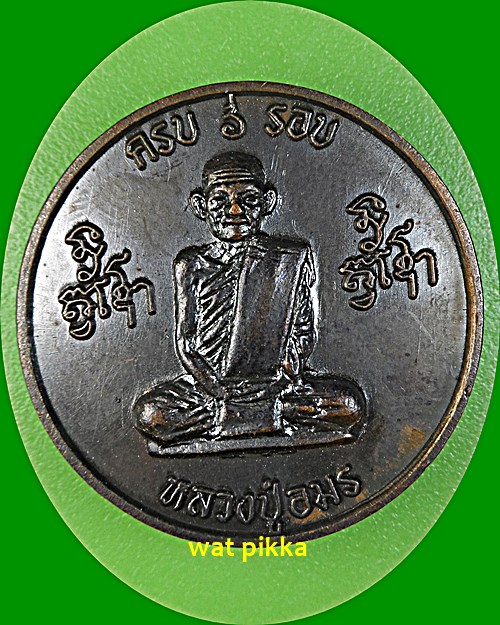 เหรียญหลวงปู่อมร วัดธาตุทอง กทม. .E544.*