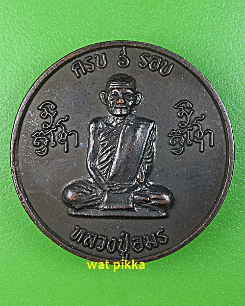 เหรียญหลวงปู่อมร วัดธาตุทอง กทม. *.E544.*