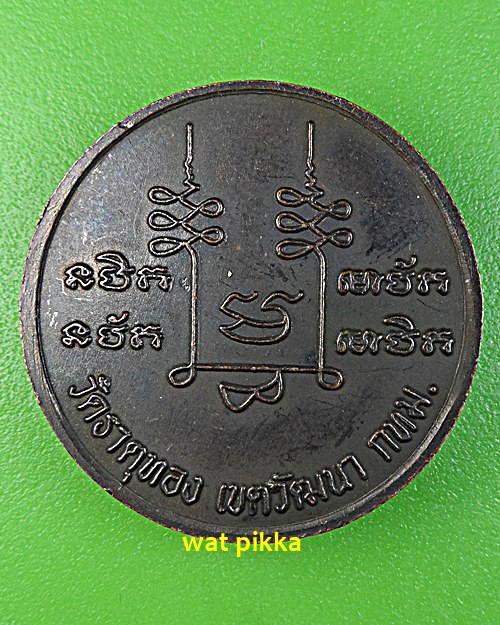 เหรียญหลวงปู่อมร วัดธาตุทอง กทม. *.E544.*