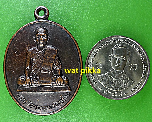  เหรียญพระอธิการฉลวย วัดเขาสมอคอน ลพบุรี .E549.
