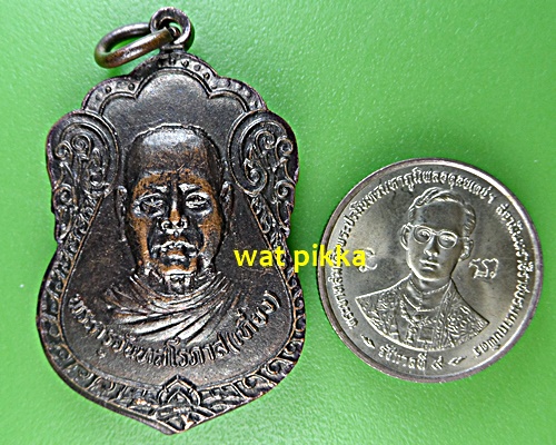 เหรียญหลวงพ่อเที่ยง วัดม่วงชุม กาญจนบุรี .E550.
