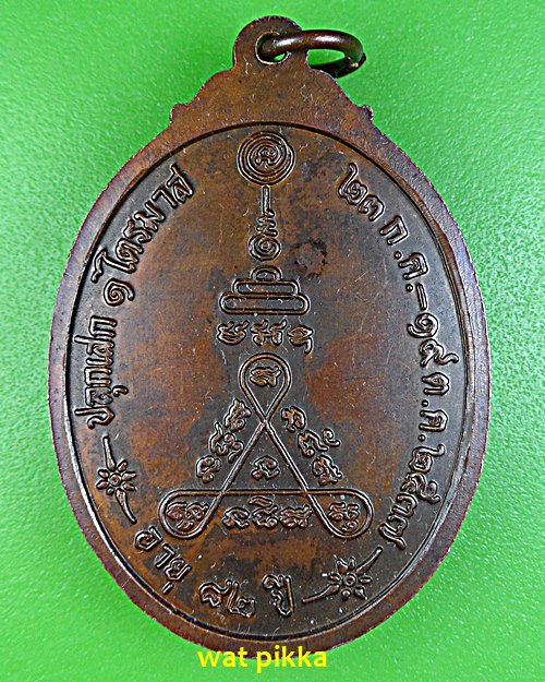 เหรียญหลวงพ่อจวน วัดบ้านสร้าง อยุธยา .E552.