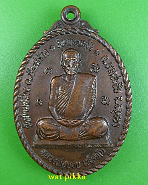 เหรียญหลวงพ่อจวน วัดบ้านสร้าง อยุธยา .E552.*