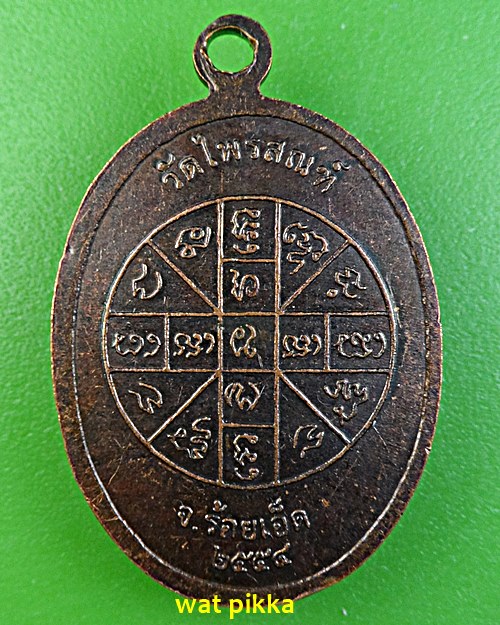 เหรียญหลวงปู่ทองสุข วัดไพสณฑ์ ร้อยเอ็ด .E557.