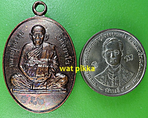 เหรียญหลวงปู่ทองสุข วัดไพสณฑ์ ร้อยเอ็ด .E557.