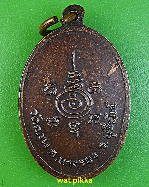 เหรียญรุ่นแรกหลวงปู่ชู วัดกลาง บุรีรัมย์ .E558.