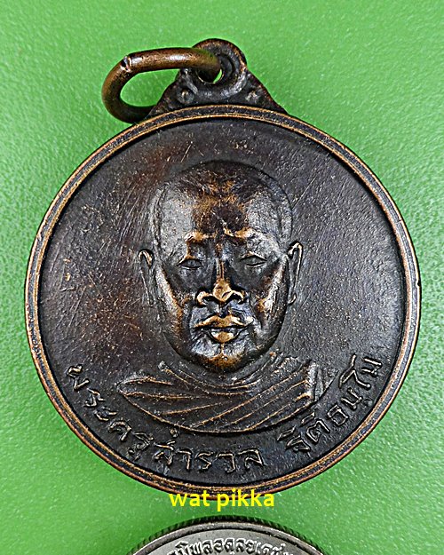 เหรียญพระครูสำรวจ วัดเขาบายศรี จันทบุรี .E564.