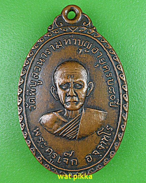 เหรียญรุ่น๑พระครูเจ็ก วัดพิบูลวนาราม ราชบุรี .E567.