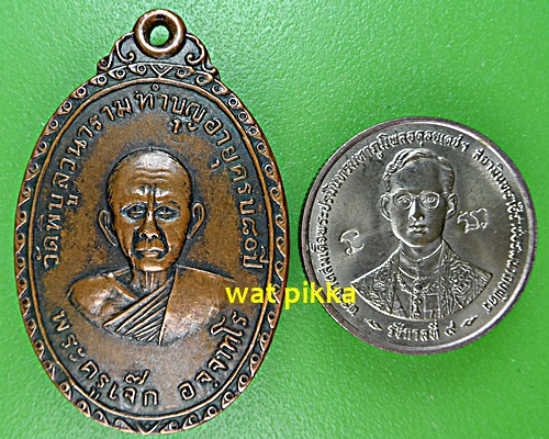 เหรียญรุ่น๑พระครูเจ็ก วัดพิบูลวนาราม ราชบุรี .E567.