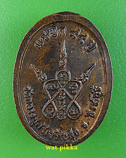 เหรียญหลวงปู่บุดดา วัดกลางชูศรี สิงห์บุรี .E569.