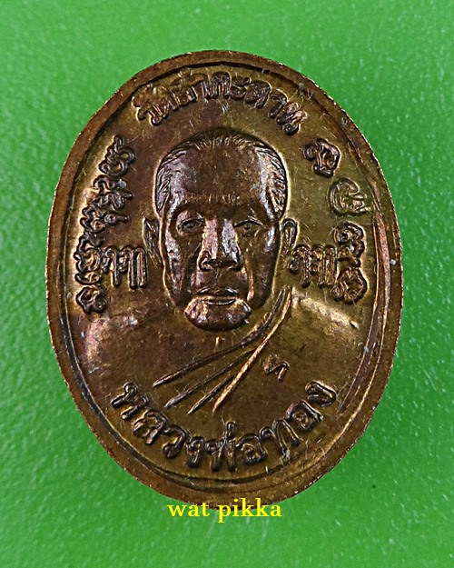 เหรียญเม็ดแตงหลวงพ่อทอง วัดลำกระดาน กทม. .E569.*