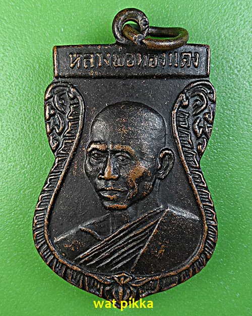 เหรียญหลวงพ่อทองแดง วัดแหลมไผ่ศรี ฉะเชิงเทรา *.E570.*