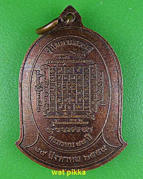 เหรียญหลวงพ่อฉาบ วัดศรีสาคร สิงห์บุรี .E571.