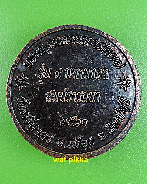 เหรียญหลวงพ่อฉาบ วัดศรีสาคร สิงห์บุรี *.E571.*