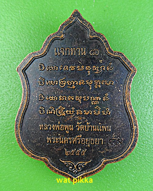 เหรียญหลวงพ่อเพิ่ม วัดป้อมแก้ว อยุธยา .E573.