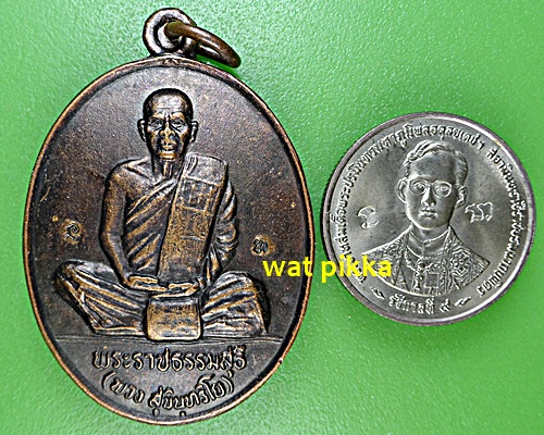 เหรียญหลวงพ่อพวง วัดศรีธรรมาราม ยโสธร .E576.