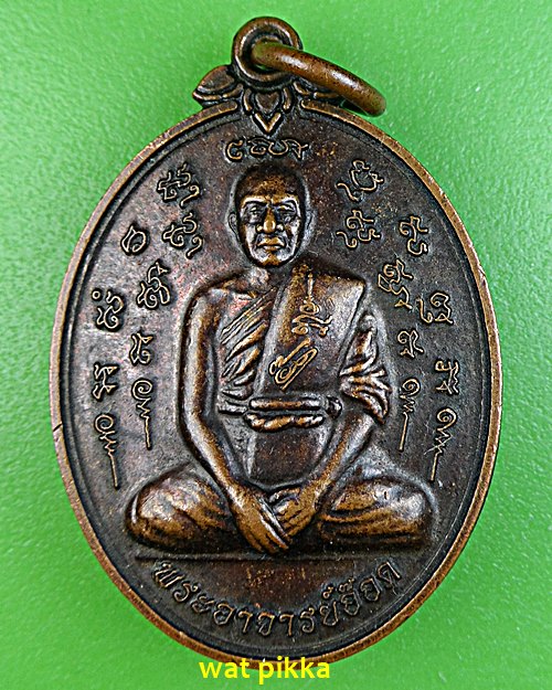 เหรียญพระอาจารย์อ๊อด  วัดสายไหม ปทุมธานี .E577.