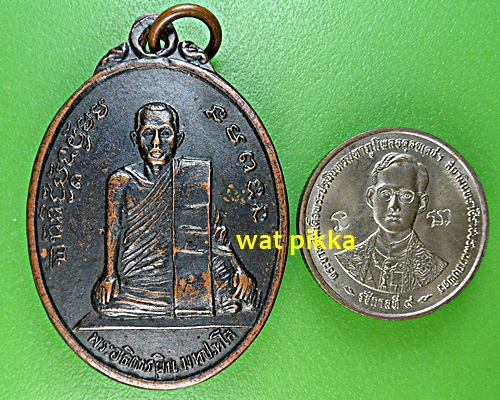เหรียญพระอธิการผิน วัดห้วยม่วง นครปฐม .E578.*