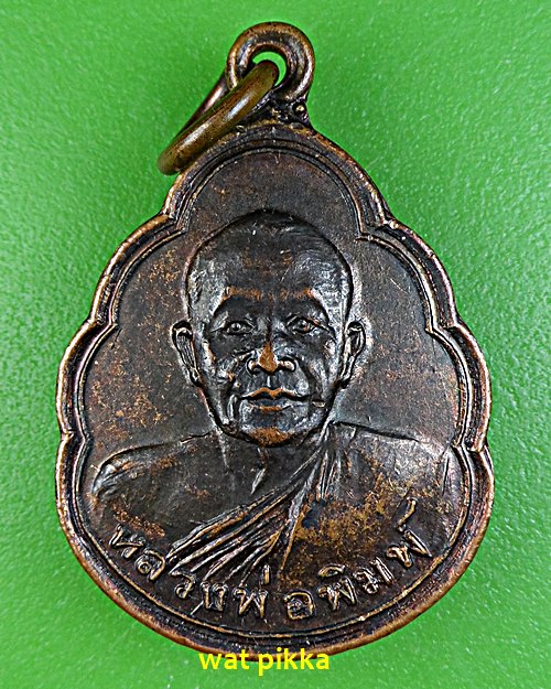 เหรียญรุ่น๒หลวงพ่อพิมพ์ วัดวิหารทอง ชัยนาท .E580.