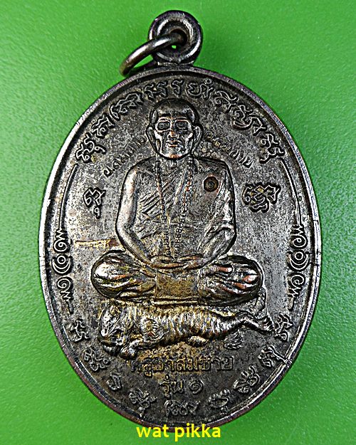 เหรียญรุ่น๑พระอาจารย์สมชาย วัดบางนางเพ็ง สมุทรปราการ .E581.