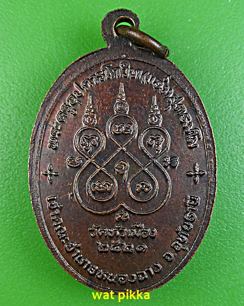 เหรียญหลวงพ่อแอ๋ว วัดหัวเมือง อุทัยธานี .E584.