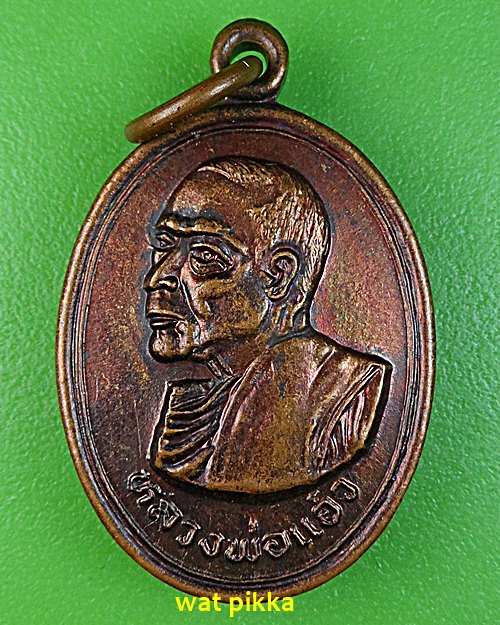 เหรียญหลวงพ่อแอ๋ว วัดหัวเมือง อุทัยธานี .E584.*