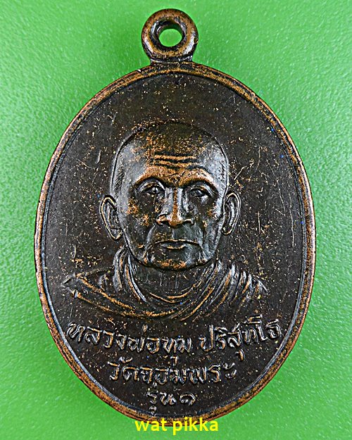เหรียญรุ่น๑หลวงพ่อทุม วัดจอมพระ สุรินทร์ .E585.
