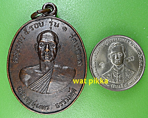 เหรียญรุ่น๑หลวงพ่อหนู วัดบ่อทอง ปทุมธานี .E588.