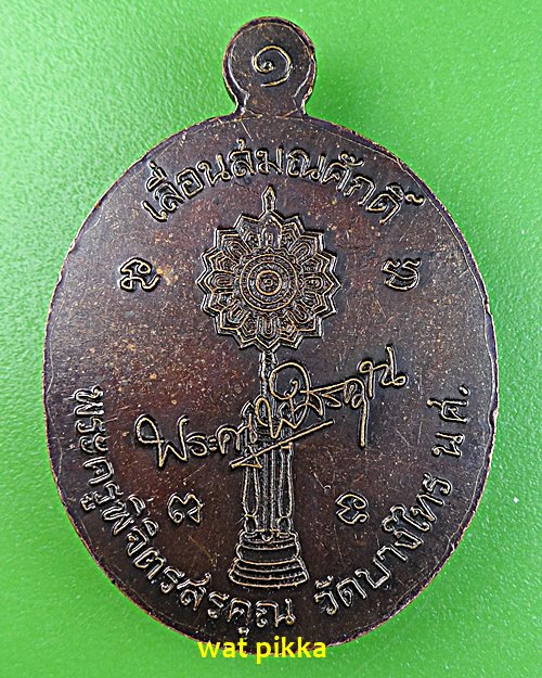 เหรียญหลวงพ่อทวด พระอาจารย์ชัย วัดบางไทร นครศรีธรรมราช .E589.