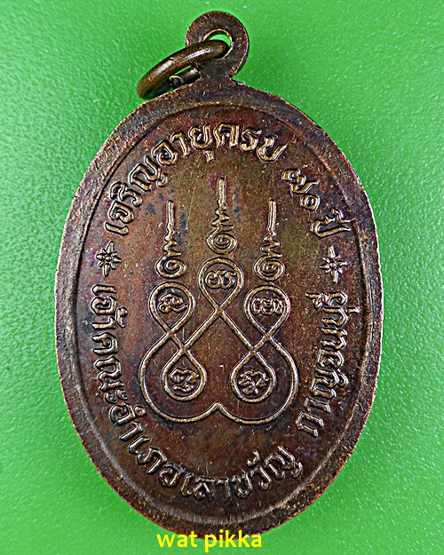 เหรียญหลวงพ่อเยี่ยม วัดเลาขวัญ กาญจนบุรี .E590.