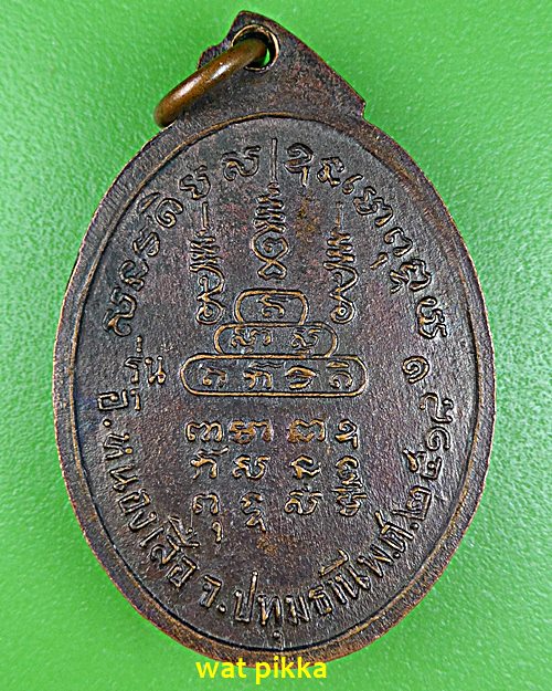 เหรียญรุ่นแรกพระอธิการเชย วัดเจริญบุญ ปทุมธานี .E592.