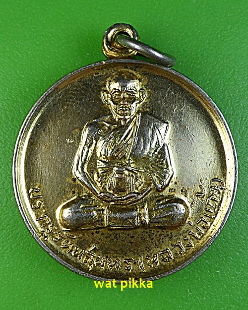 เหรียญหลวงพ่อแก้ว วัดสุภาลัย สุรินทร์ .E596.