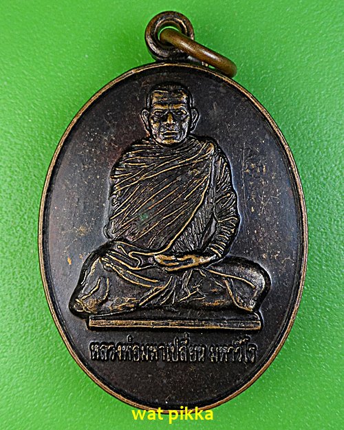 เหรียญพระมหาเปลี่ยน วัดเขาพญาปราบ นครราชสีมา .E599.