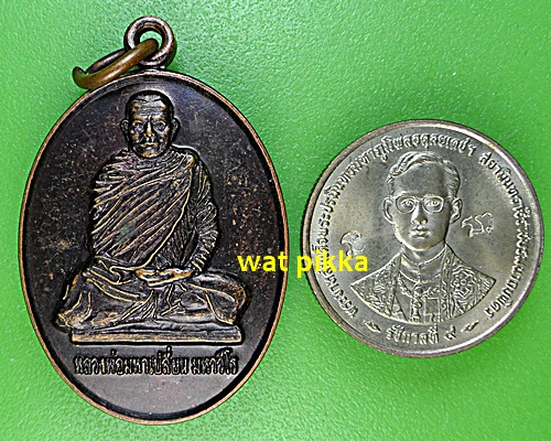 เหรียญพระมหาเปลี่ยน วัดเขาพญาปราบ นครราชสีมา .E599.