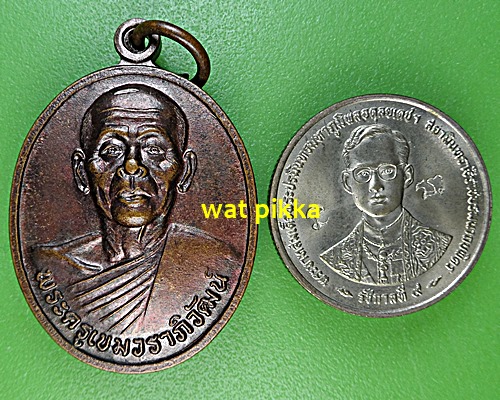 เหรียญพระครูเขมวราภิวัฒน์ วัดสามัคคีคุณาวาส ระยอง .E627.