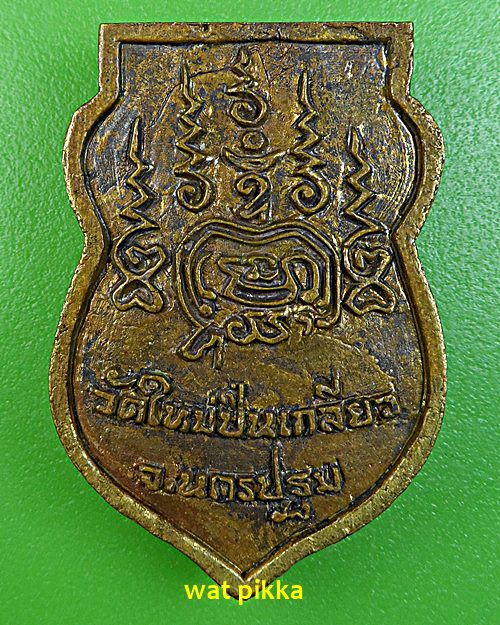 เหรียญหล่อหลวงพ่อสมพงษ์ วัดใหม่ปิ่นเกลียว นครปฐม .E641.