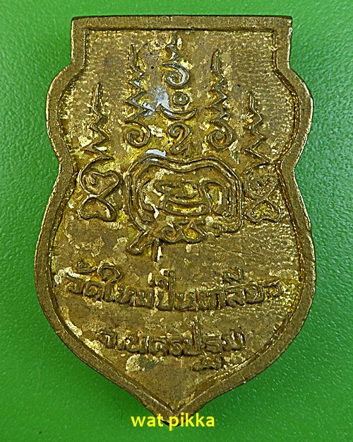 เหรียญหล่อหลวงพ่อสมพงษ์ วัดใหม่ปิ่นเกลียว นครปฐม .E641.*