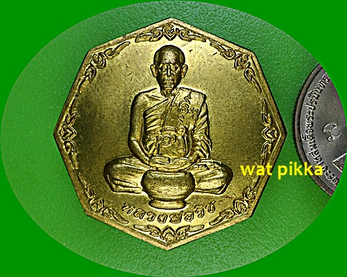 เหรียญหลวงพ่อวิช วัดทุ่งสิริธรรม กาญจนบุรี .E646.