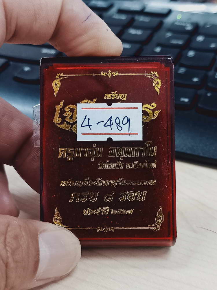 4-489 เหรียญเจริญพรบน ครบ 8 รอบ ครูบาอุ่น อัตถกาโม วัดโรงวัว เชียงใหม่ 2567 นวะ หมายเลข 49 กล่องเดิม