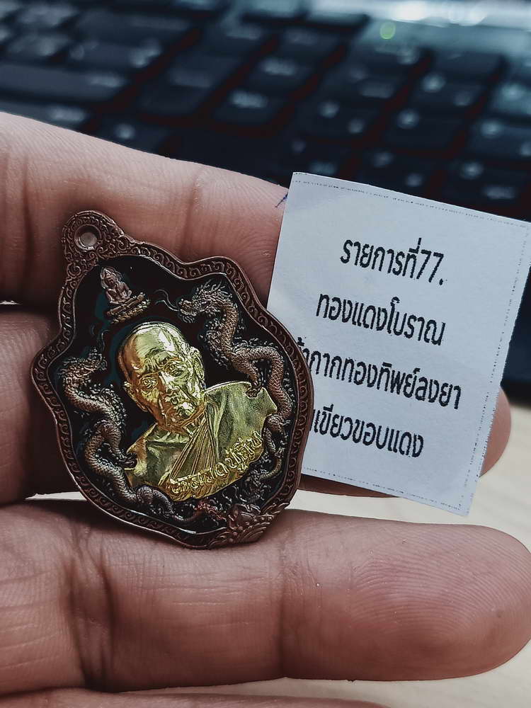 4-473 เหรียญมังกร รุ่นแรก 9 รอบ หลวงปู่คีบ วัดป่าสุทธาวาส นครพนม 2567 รก.77 เลข 1 กล่องเดิม