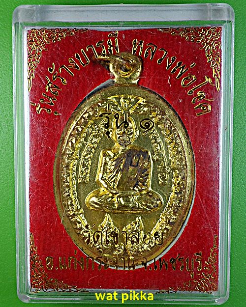 เหรียญหล่อรุ่น๑หลวงพ่อโชค วัดเขาลอย เพชรบุรี .E654.