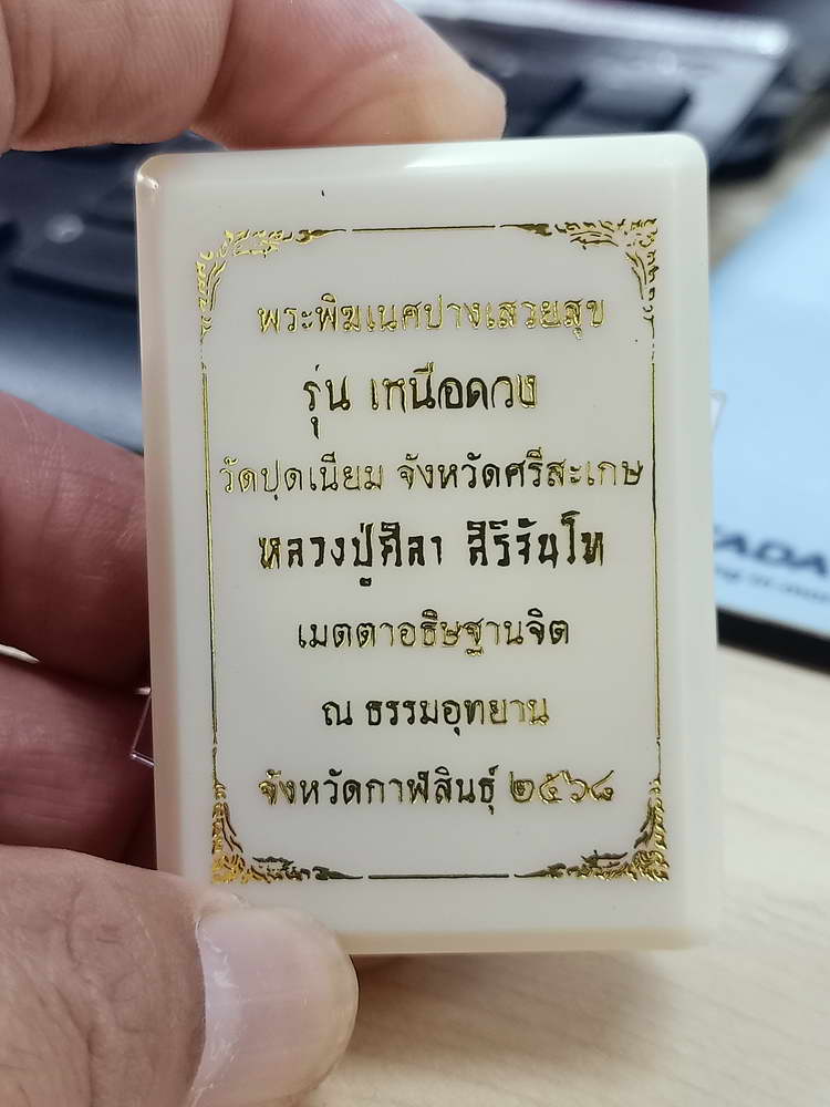 4-551 เหรียญพระพิฆเนศปางเสวยสุข รุ่นเหนือดวง วัดปุดเนียม ศรีสะเกษ 2568 รก.26 เลข 416 กล่องเดิม