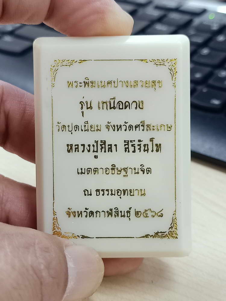 4-553 เหรียญพระพิฆเนศปางเสวยสุข รุ่นเหนือดวง วัดปุดเนียม ศรีสะเกษ 2568 รก.12 เลข 574 กล่องเดิม